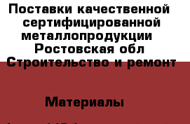 Поставки качественной, сертифицированной металлопродукции - Ростовская обл. Строительство и ремонт » Материалы   